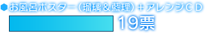 お風呂ポスター（瑠璃＆藍理）＋アレンジＣＤ　19票