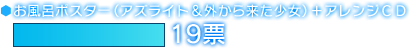お風呂ポスター（アズライト＆外から来た少女）＋アレンジＣＤ　19票
