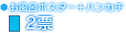 お風呂ポスター＋ハンカチ　2票