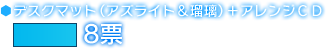 デスクマット（アズライト＆瑠璃）＋アレンジＣＤ　8票