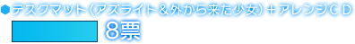 デスクマット（アズライト＆外から来た少女）＋アレンジＣＤ　12票