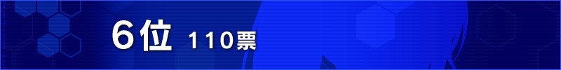６位