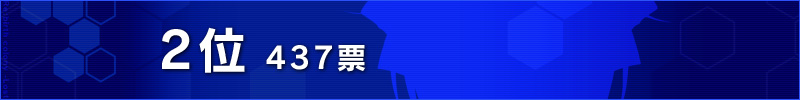 ２位