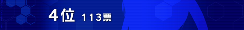 ４位