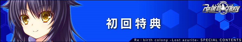 初回特典
