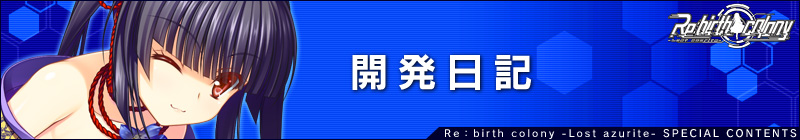 開発日記