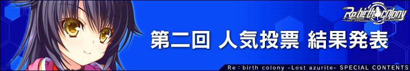 第二回人気投票結果発表
