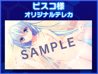 ビスコ様