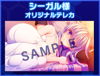 シーガル様