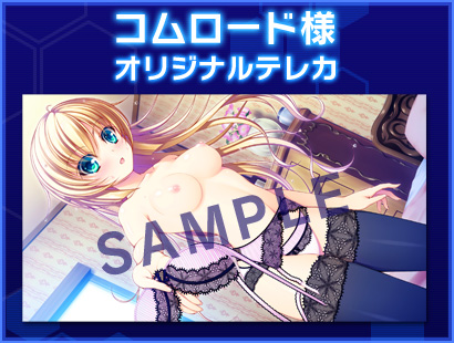 コムロード様