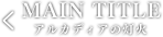 アルカディアの灯火