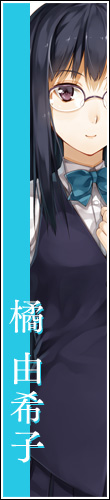 橘由希子