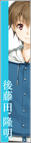 後藤田隆明
