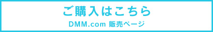 ご購入はこちら