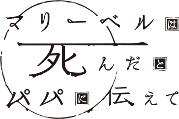 マリーベルは死んだとパパに伝えて