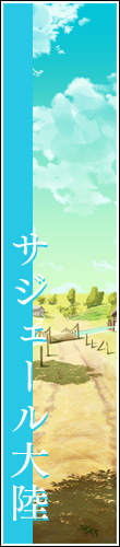 サジェール大陸