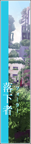 落下者（フォーラー）