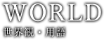 WORLD
