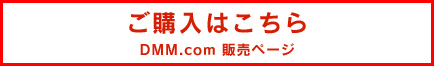 ご購入はこちら