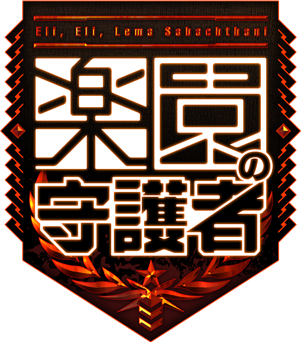 楽園の守護者