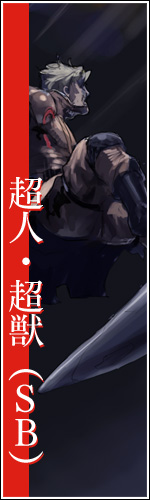 超人・超獣（ＳＢ）