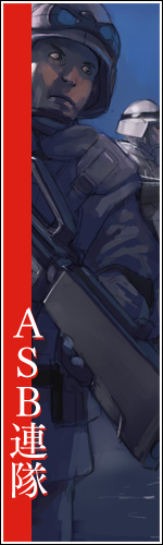 ＡＳＢ連隊