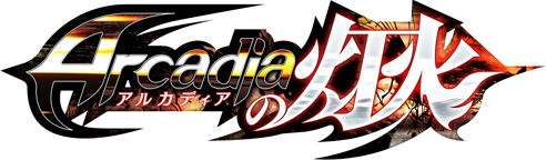 アルカディアの灯火