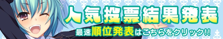 人気投票結果発表！