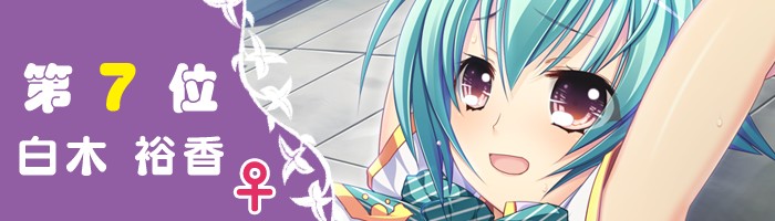 第7位