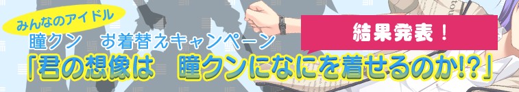 服装募集キャンペーンご連絡