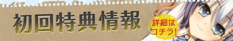 初回特典