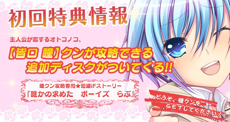 【皆口 瞳】クンが攻略できる追加ディスクが付いてくる！！
