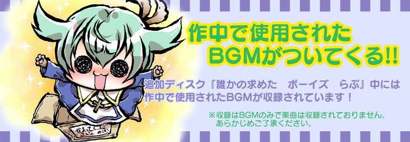作中で使用されたBGMがついてくる！！
