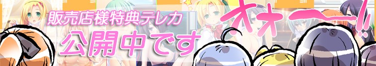 販売店様特典テレカを公開！