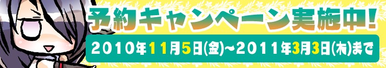 予約特典