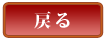 戻る