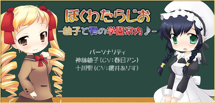 ぼくわたらじお