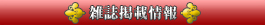 雑誌掲載情報