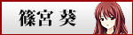 篠宮葵