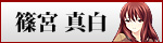 篠宮真白