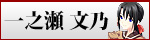 一之瀬文乃