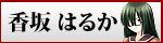 香坂はるか