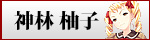 神林柚子