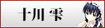十川雫
