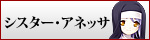 シスター・アネッサ