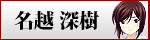 名越深樹