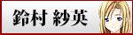 鈴村紗英