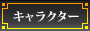 キャラクター紹介