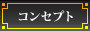 コンセプト