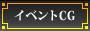 イベントCG